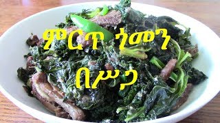 ምርጥ ጎመን በሥጋ how to make Gomen Be Siga [upl. by Haisi]