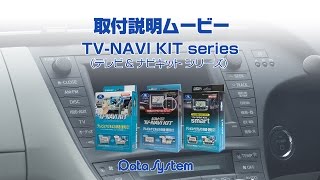 データシステム（Datasystem）TV NAVI KIT紹介ムービー2 ～取り付け概要編～ [upl. by Lanrev]