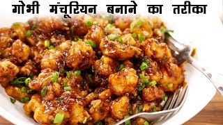 गोभी मंचूरियन बनाने का तरीका  होटल जैसा क्रिस्पी Gobi Manchurian Dry CookingShooking [upl. by Loree]