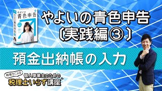 やよいの青色申告〔実践編3〕預金出納帳の入力 [upl. by Niatirb]