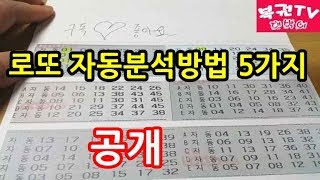 로또 자동분석하는 방법 5가지 알아보기 당첨예상번호 찾기 [upl. by Aisela]