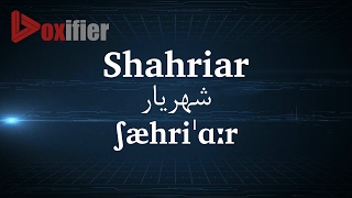 How to Pronunce Shahriar شهریار in Persian Farsi  Voxifiercom [upl. by Nertie]