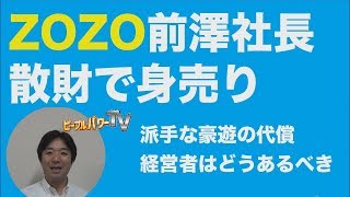 zozo前澤社長をYahooが買収。豪遊で散財。ゾゾタウン、TOB、宇宙旅行、剛力彩芽。 [upl. by Atteyek490]