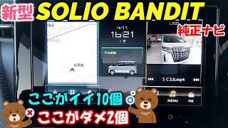 【新型ソリオバンディット】メーカーオプションナビのここがイイ！ここがダメ！ [upl. by Rifkin]