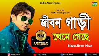 Emon Khan  Jibon Gari Thame Gase  Bulbul Audio  Official Audio Song [upl. by Mckale]