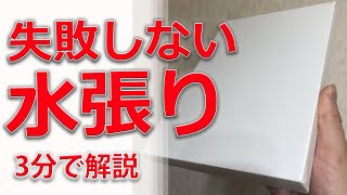 【水張りのやり方】画用紙や水彩紙を簡単にパネル張りする方法を解説 [upl. by Naaitsirhc]