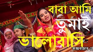 Baba Ami Tomay Bhalobashi Murshidi song [upl. by Hemminger]