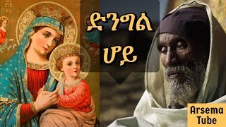 Mariyam Enate songs mezmur Ethiopian orthodox church mezmur [upl. by Daniella]