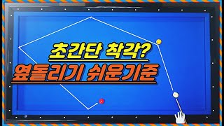 46편 초간단 옆돌리기 착각 코너각 계산법 볼시스템 기준ㅣ당구초보3쿠션ㅣbilliards 3cusion system [upl. by Fortna]