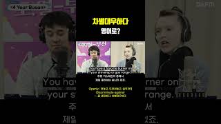 EngSub quot를 차별대우하다quot는 영어로 [upl. by Zampardi]