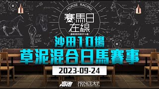 賽馬日在線｜沙田10場 草泥混合日馬賽事｜2023924｜賽馬直播｜香港賽馬｜主持：仲達、安西 嘉賓：WIN、波仔 推介馬：棟哥及叻姐｜WHRHK [upl. by Nodnelg]