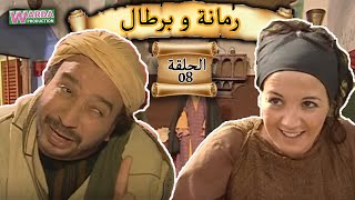 Romana O Brtal Ep 08 رمانة و برطال الحلقة [upl. by Kantos]