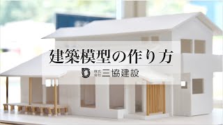 【家づくり】建築模型の作り方 [upl. by Dari]