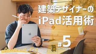 建築デザイナーのiPad活用術｜Create with iPad 5 [upl. by Zined808]