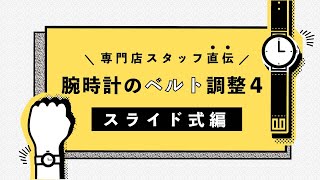 腕時計のベルト調整方法【スライド 式編】 [upl. by Keppel]