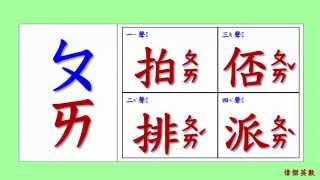 ㄅㄆㄇ 注音符號 拼音02  ㄆ的四聲拼音與發音練習Traditional Chinese Pinyin [upl. by Janek]