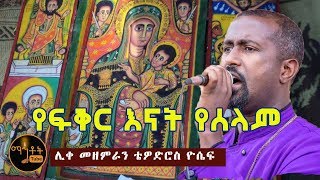 quotየፍቅር እናት የሰላምquot quotYe Fiker Enat Yeselamquot ሊቀ መዘምራን ቴዎድሮስ ዮሴፍ [upl. by Merl150]