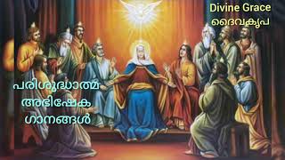 പരിശുദ്ധാത്മ അഭിഷേക ഗാനങ്ങൾ Holy Spirit Malayalam Songs [upl. by Merce]