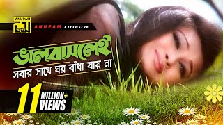 Bhalobaslei Sobar  ভালবাসলেই সবার সাথে  HD  Shakib Khan amp Rumana  Bhalobaslei Ghor Badha Jay Na [upl. by Oilegor747]