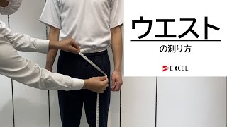 ウエストの測り方  学生服採寸 エクセル株式会社 [upl. by Uhp]