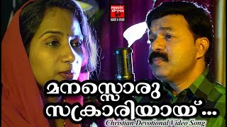 Manasoru Sakrariyai  Christian Devotional Songs Malayalam 2018  Christian Video Song [upl. by Ophelie]