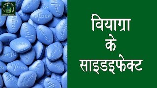 वियाग्रा के साइडइफ़ेक्ट  Viagra Side Effects [upl. by Neerihs433]