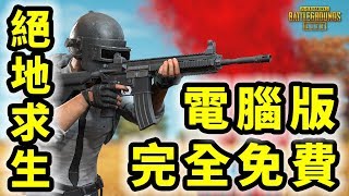 絕地求生  輕量版 PUBG Lite  官方 PC 版完全免費  網遊試玩  Gameplay [upl. by Alil]