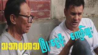 Myanmar Funny ျဖိဳးေငြစိုး ေက်ာ္ထူး ဟာသ 2019 [upl. by Uon]