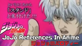 【JOJO】色んなアニメのジョジョのパロディー＆ネタ集めてみた 【JoJo References In Anime parodies】 [upl. by Susanne]