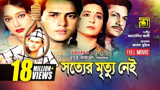 Sotter Mrittu Nei  সত্যের মৃত্যু নেই  Shalman Shah Shahnaz Shabana amp Alamgir  Bangla Full Movie [upl. by Arytahs]