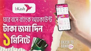 বিকাশ থেকে ব্যাংক অ্যাকাউন্ট টাকা পাঠানোর নিয়ম। bKash To Bank Fund Transfer [upl. by Anrehs871]