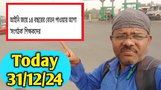 সংগঠক শিক্ষকদের আনন্দবাজার পত্রিকার খবর দেখুনToday Organiser teacher news 311224 [upl. by Stovall]