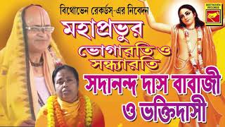 ভোগারতি ও সন্ধ্যারতি  BHOGARATI O SANDHYARATI  Sadananda Das Babaji amp Bhakti Dasi  Lila Kirtan [upl. by Judsen]