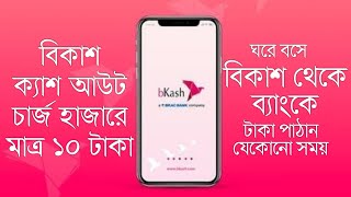 Bkash to Bank Balance Transfer  Bkash Cash Out Charges [upl. by Gimpel629]