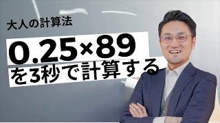 掛け算なのに割り算で計算する暗算テクニック [upl. by Pepi]