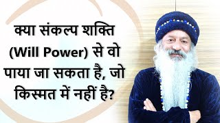 क्या संकल्प शक्ति Will Power से वो पाया जा सकता है जो किस्मत में नहीं है [upl. by Talbot]