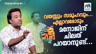 വയസ്സും സമൂഹവും എല്ലാവരോടും മനോജിന് ചിലത് പറയാനുണ്ട് ocicbc2  EPI 531 [upl. by Nerha929]