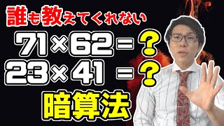 【計算が速くなる方法】2桁の掛け算のテクニック～日本初！？～ [upl. by Puna583]