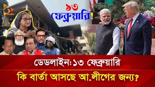 ১৩ ফেব্রুয়ারির দিকে তাকিয়ে আছে আওয়ামী লীগ  Nagorik TV Special [upl. by Frodina]