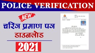 police verification download  up police verification online apply  up police verification download [upl. by Zampino]