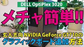 【メチャ簡単】玄人志向 NVIDIA GeForce GT710のグラフィックボード追加方法｜DELL OptiPlex 3020【ハイズLabo】 [upl. by Hsepid]