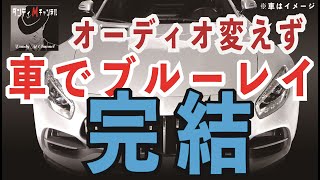 カーオーディオ変えず車でブルーレイディスクを見る方法 完結編 [upl. by Jeri]