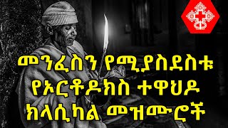 Ethiopian Orthodox Tewahdo Classical Mezmur  የኦርቶዶክስ ተዋህዶ ክላሲካል መዝሙሮች ስብስብ [upl. by Ainslee635]