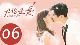 ENG SUB 【大约是爱 About is Love】EP06——主演：彦希，许晓诺 [upl. by Codding]