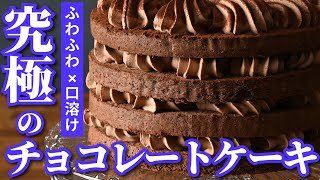 現役プロが作る【究極のチョコレートケーキ】 [upl. by Borries]