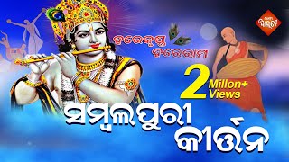 Sambalpuri Kirtan  Hare Krushna Hare Rama   ସମ୍ବଲପୁରୀ ଭଜନ  Sika Alati [upl. by Killigrew]