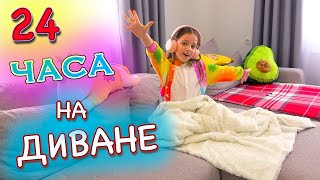 24 Часа на ДИВАНЕ Челлендж My little Nastya [upl. by Zusman]