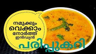 പരിപ്പ് കറിക്ക് ഇത്രയും രുചിയോ ചോദിച്ചു പോകും  NORTH INDIAN DAL CURRY ഉത്തരേന്ത്യൻ പരിപ്പുകറി [upl. by Wileen]