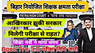 Bihar Niyojit Teacher Latest News 2024 शिक्षा मंत्री की बैठक Bpsc Tre 3O Bihar Niyojit High cour [upl. by Adnileb]