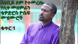 ለዐቢይ ጾም የተመረጡ የሊቀ መዘምራን ቴዎድሮስ ዮሴፍ መዝሙሮች ቁጥር 1 Tewodros Yosef Niseha Mezmur Collection  Part 1 [upl. by Leahcir]